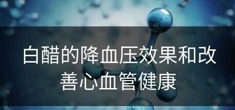 白醋的降血压效果和改善心血管健康